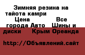 Зимняя резина на тайота камри Nokia Tyres › Цена ­ 15 000 - Все города Авто » Шины и диски   . Крым,Ореанда